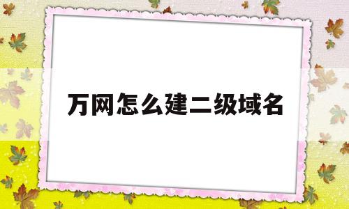 万网怎么建二级域名(万网域名注册流程),万网怎么建二级域名(万网域名注册流程),万网怎么建二级域名,第1张