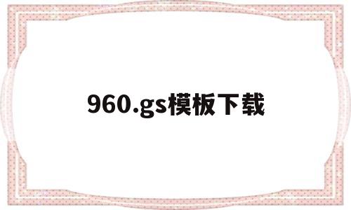 960.gs模板下载(916模板),960.gs模板下载(916模板),960.gs模板下载,第1张
