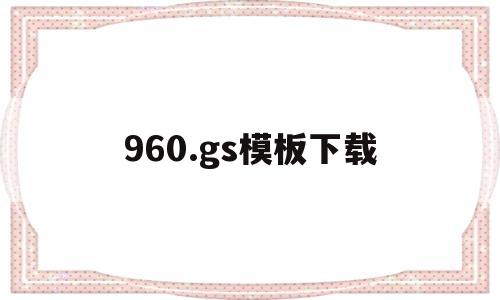 960.gs模板下载(916模板)