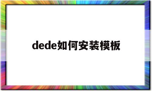 dede如何安装模板(dede免费模板),dede如何安装模板(dede免费模板),dede如何安装模板,第1张