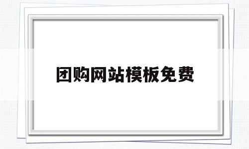 团购网站模板免费(团购网站模板免费版),团购网站模板免费,第1张 团购网站模板免费(团购网站模板免费版),团购网站模板免费(团购网站模板免费版),团购网站模板免费,第1张