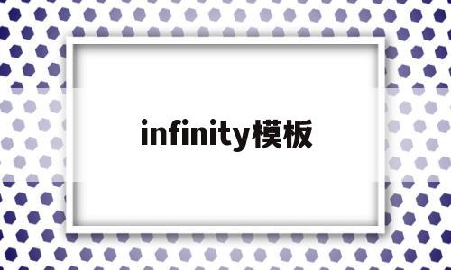 infinity模板(infinite模型),infinity模板(infinite模型),infinity模板,第1张