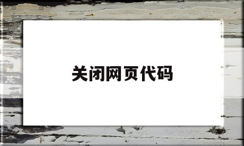 关闭网页代码(关闭网页的javascript),关闭网页代码(关闭网页的javascript),关闭网页代码,第1张