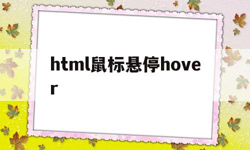 html鼠标悬停hover(html鼠标悬停出现文字),html鼠标悬停hover(html鼠标悬停出现文字),html鼠标悬停hover,第1张