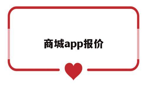 商城app报价(商城软件下载),商城app报价(商城软件下载),商城app报价,第1张