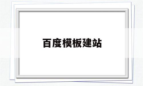 百度模板建站(百度模板库),百度模板建站(百度模板库),百度模板建站,第1张