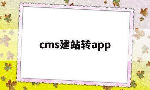 cms建站转app(徐州cms建站模板),cms建站转app(徐州cms建站模板),cms建站转app,第1张