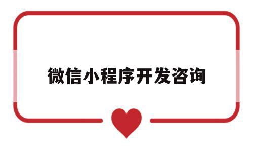 微信小程序开发咨询(微信小程序开发入门及案例详解),微信小程序开发咨询(微信小程序开发入门及案例详解),微信小程序开发咨询,第1张