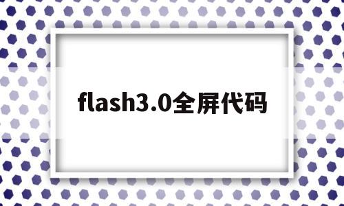 flash3.0全屏代码(flash全屏播放),flash3.0全屏代码,第1张 flash3.0全屏代码(flash全屏播放),flash3.0全屏代码(flash全屏播放),flash3.0全屏代码,第1张