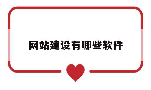 网站建设有哪些软件(的网站建设),网站建设有哪些软件(的网站建设),网站建设有哪些软件,第1张