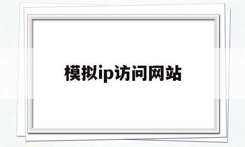 模拟ip访问网站(模拟外网ip),模拟ip访问网站(模拟外网ip),模拟ip访问网站,第1张