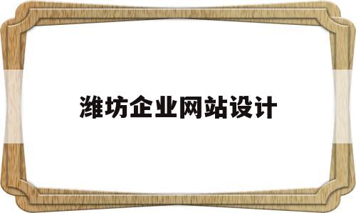 潍坊企业网站设计(潍坊企业做网站),潍坊企业网站设计(潍坊企业做网站),潍坊企业网站设计,第1张