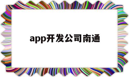 app开发公司南通(app开发公司招聘)