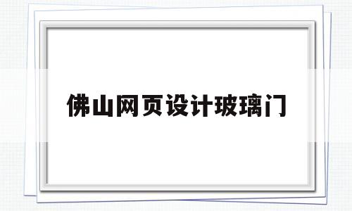 佛山网页设计玻璃门(佛山顺德网站设计公司),佛山网页设计玻璃门(佛山顺德网站设计公司),佛山网页设计玻璃门,第1张