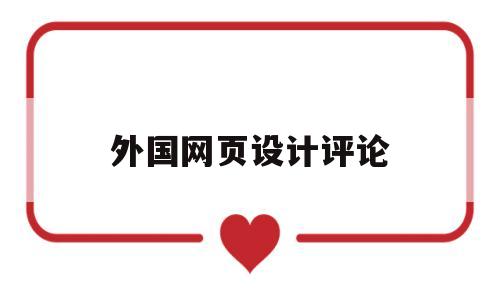 外国网页设计评论(个人网页设计优秀作品),外国网页设计评论(个人网页设计优秀作品),外国网页设计评论,第1张