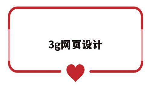 3g网页设计(网页设计h2),3g网页设计,第1张 3g网页设计(网页设计h2),3g网页设计(网页设计h2),3g网页设计,第1张