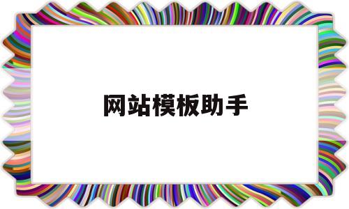 网站模板助手(网站模板助手怎么用),网站模板助手,第1张 网站模板助手(网站模板助手怎么用),网站模板助手(网站模板助手怎么用),网站模板助手,第1张