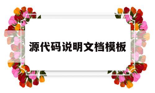 源代码说明文档模板(源代码文档的编辑方法),源代码说明文档模板(源代码文档的编辑方法),源代码说明文档模板,第1张