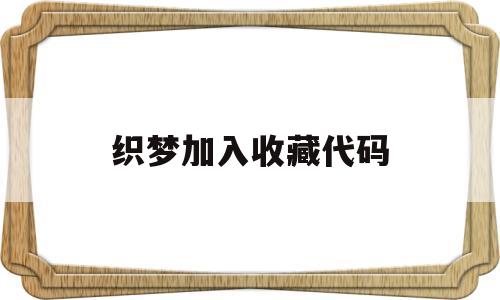 织梦加入收藏代码(织梦怎么导入数据库),织梦加入收藏代码,第1张 织梦加入收藏代码(织梦怎么导入数据库),织梦加入收藏代码(织梦怎么导入数据库),织梦加入收藏代码,第1张