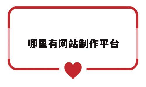 哪里有网站制作平台(制作网站的平台),哪里有网站制作平台,第1张 哪里有网站制作平台(制作网站的平台),哪里有网站制作平台(制作网站的平台),哪里有网站制作平台,第1张