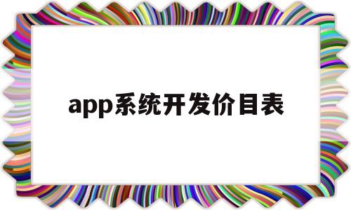 app系统开发价目表(app程序开发报价),app系统开发价目表(app程序开发报价),app系统开发价目表,第1张