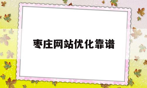 枣庄网站优化靠谱(枣庄企业网站建设),枣庄网站优化靠谱(枣庄企业网站建设),枣庄网站优化靠谱,第1张