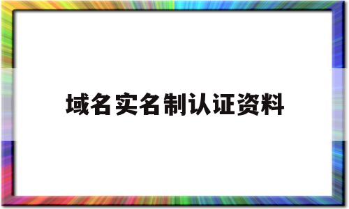 域名实名制认证资料(域名 实名),域名实名制认证资料,第1张 域名实名制认证资料(域名 实名),域名实名制认证资料(域名 实名),域名实名制认证资料,第1张