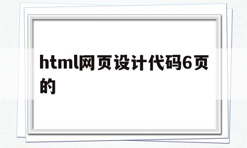 html网页设计代码6页的(html网页设计源码),html网页设计代码6页的(html网页设计源码),html网页设计代码6页的,第1张