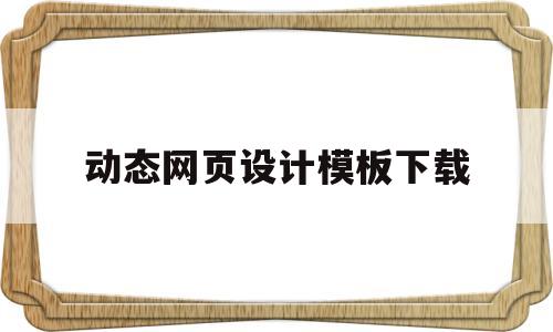 动态网页设计模板下载(动态网页设计与制作教程),动态网页设计模板下载(动态网页设计与制作教程),动态网页设计模板下载,第1张
