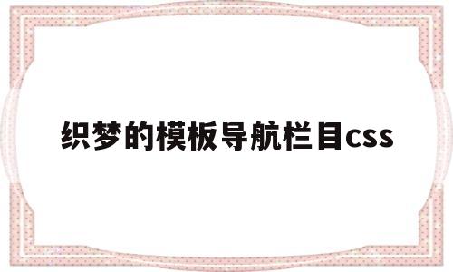 织梦的模板导航栏目css(织梦内容页模板修改),织梦的模板导航栏目css,第1张 织梦的模板导航栏目css(织梦内容页模板修改),织梦的模板导航栏目css(织梦内容页模板修改),织梦的模板导航栏目css,第1张