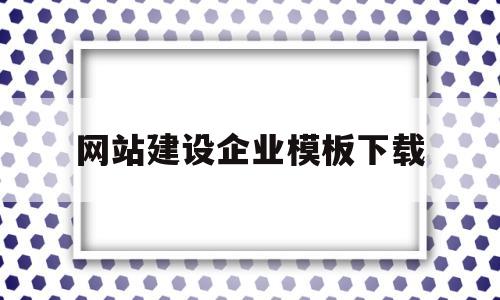 网站建设企业模板下载(网站建站模板),网站建设企业模板下载(网站建站模板),网站建设企业模板下载,第1张