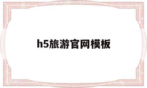h5旅游官网模板(html5旅游网页设计),h5旅游官网模板(html5旅游网页设计),h5旅游官网模板,第1张