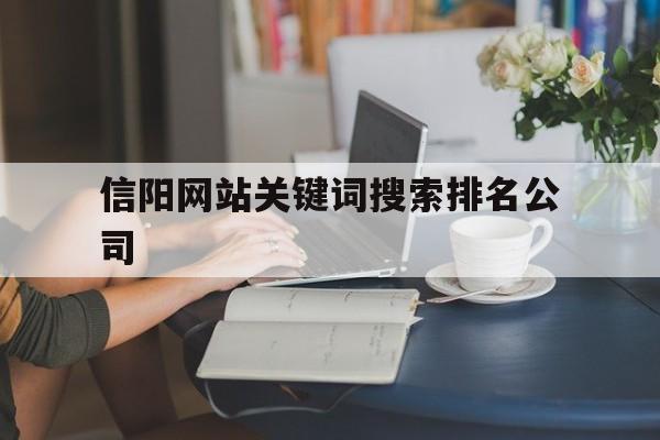 信阳网站关键词搜索排名公司(信阳官方网站)