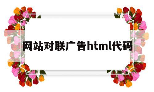 网站对联广告html代码(js对联广告)