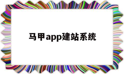 马甲app建站系统(2021马甲app)