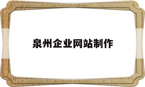泉州企业网站制作(泉州专业网站制作公司),泉州企业网站制作(泉州专业网站制作公司),泉州企业网站制作,第1张