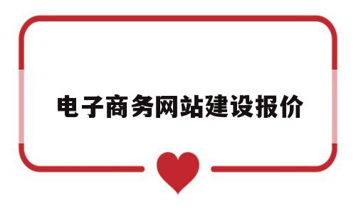 电子商务网站建设报价(电子商务局官网),电子商务网站建设报价(电子商务局官网),电子商务网站建设报价,第1张