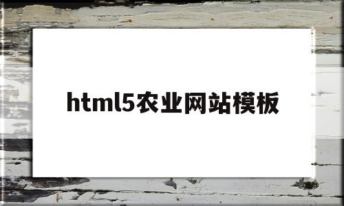 html5农业网站模板(中国农业网站分类)