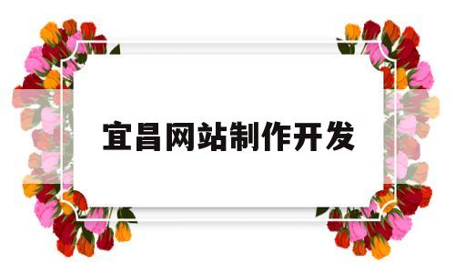 宜昌网站制作开发(58同城宜昌网站建设_网站制作_网站推广),宜昌网站制作开发(58同城宜昌网站建设_网站制作_网站推广),宜昌网站制作开发,第1张