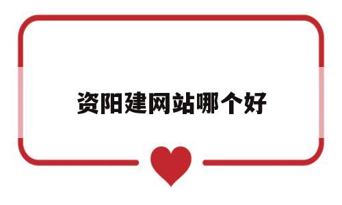 资阳建网站哪个好(资阳招标网站),资阳建网站哪个好,第1张 资阳建网站哪个好(资阳招标网站),资阳建网站哪个好(资阳招标网站),资阳建网站哪个好,第1张