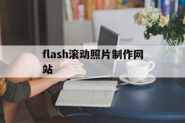 flash滚动照片制作网站(flash滚动动画),flash滚动照片制作网站,第1张 flash滚动照片制作网站(flash滚动动画),flash滚动照片制作网站(flash滚动动画),flash滚动照片制作网站,第1张