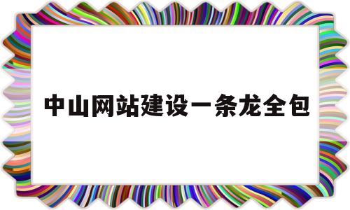 中山网站建设一条龙全包(中山网站搭建),中山网站建设一条龙全包,第1张 中山网站建设一条龙全包(中山网站搭建),中山网站建设一条龙全包(中山网站搭建),中山网站建设一条龙全包,第1张