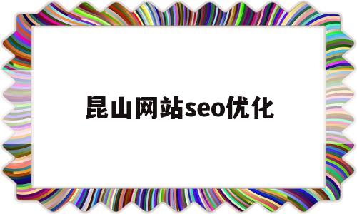 昆山网站seo优化(昆山网站设计哪家好)