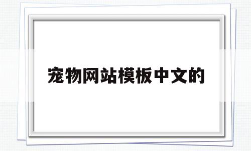宠物网站模板中文的(宠物网站名称),宠物网站模板中文的(宠物网站名称),宠物网站模板中文的,第1张