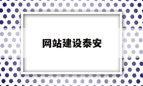 网站建设泰安(泰安做网站公司哪家比较好),网站建设泰安(泰安做网站公司哪家比较好),网站建设泰安,第1张