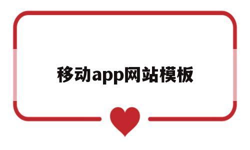 移动app网站模板(移动app网站模板图片),移动app网站模板(移动app网站模板图片),移动app网站模板,第1张