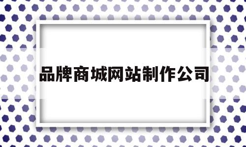 品牌商城网站制作公司(品牌型网站制作),品牌商城网站制作公司(品牌型网站制作),品牌商城网站制作公司,第1张