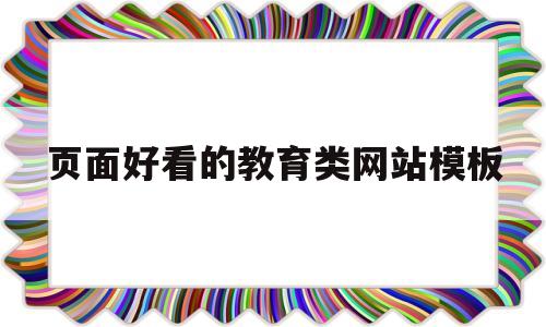页面好看的教育类网站模板(教育类网站的特点),页面好看的教育类网站模板(教育类网站的特点),页面好看的教育类网站模板,第1张