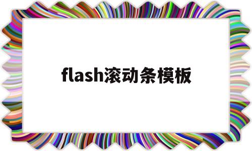 flash滚动条模板(flash滚动条怎么设置),flash滚动条模板,第1张 flash滚动条模板(flash滚动条怎么设置),flash滚动条模板(flash滚动条怎么设置),flash滚动条模板,第1张