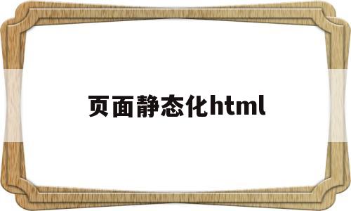 页面静态化html(页面静态化后客户端缓存),页面静态化html(页面静态化后客户端缓存),页面静态化html,第1张